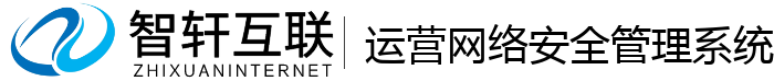 运营网络安全管理系统